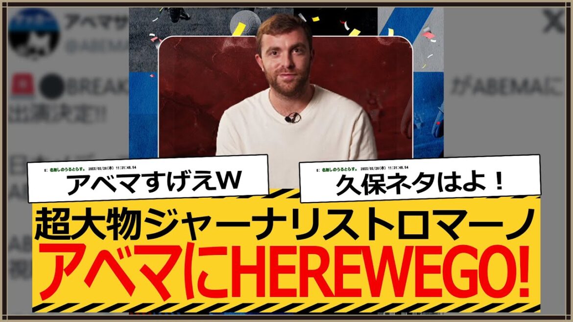 [Breaking news]Mr. Romano, a huge journalist in the soccer world, appears on ABEMA lol