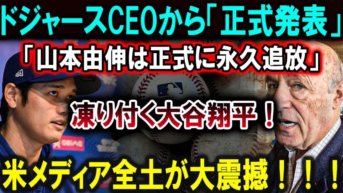 [Shohei Otani]“Official announcement” from Dodgers CEO “Yoshinobu Yamamoto will be officially banned for life” Shohei Otani freezes! The entire US media was shocked! ! ![Latest/MLB/Shohei Otani/Yoshinobu Yamamoto]