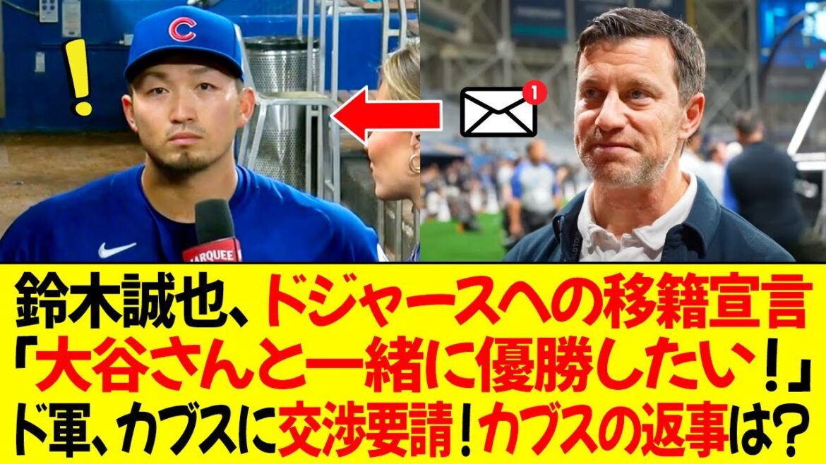 Seiya Suzuki expresses his desire to transfer to the Dodgers! "I want to win a championship with Mr. Otani!" Friedman requests negotiations with the Cubs! How did the Cubs react?