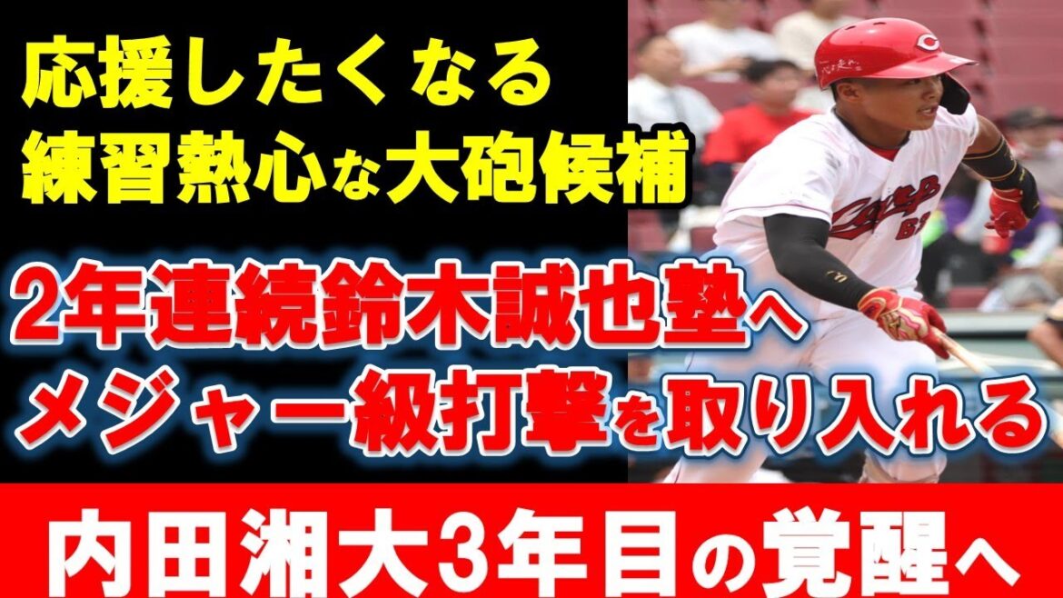 [Carp]Uchida is awakening through independent training with Seiya Suzuki for the second consecutive year! The second year is full of positive results! What are your future challenges and expectations?[Hiroshima Toyo Carp]