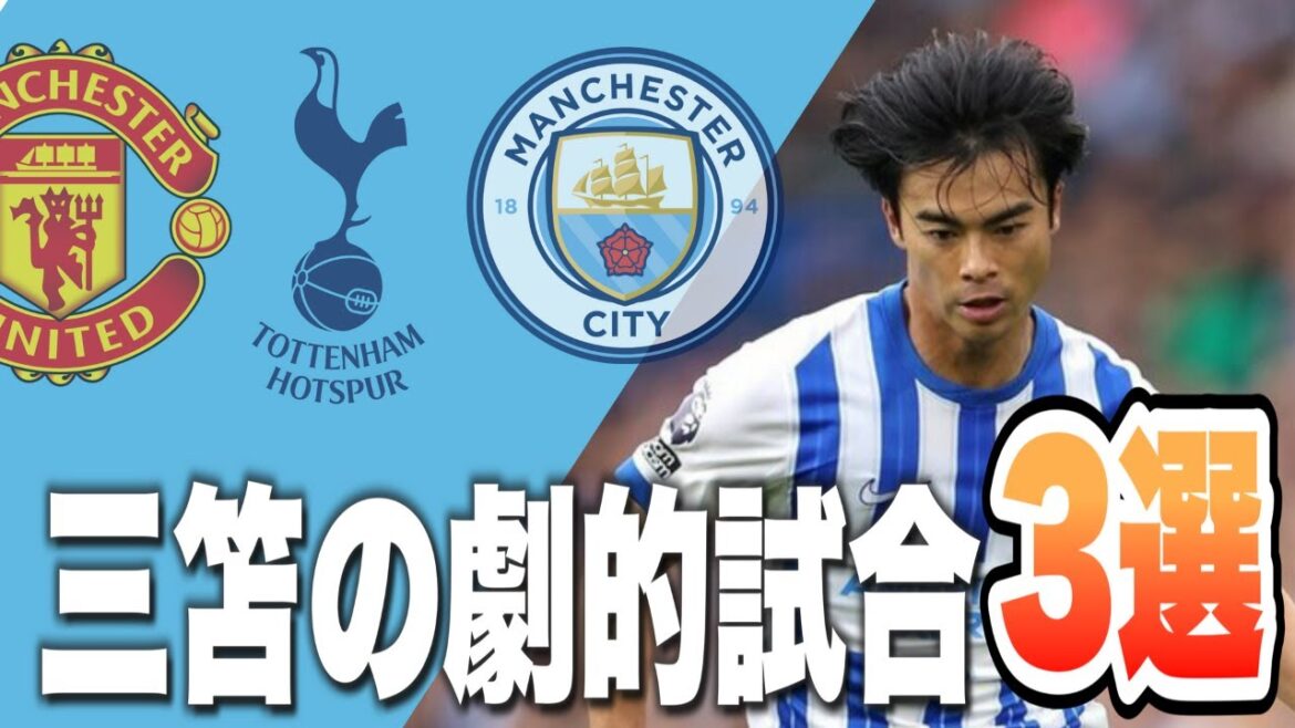 A collection of 3 great plays from this season in which Mitoma played an amazing role