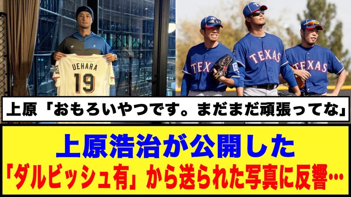 [It's an interesting one. Keep working hard]Reactions to the photo sent by “Yu Darvish” released by Koji Uehara… #Professional Baseball #Yu Darvish #Koji Uehara #Yoshiki Tateyama