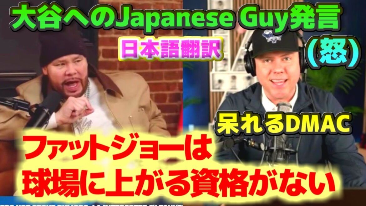 Japanese Guy comments on Shohei Otani that Fat Joe doesn't deserve to be in the stadium DMAC complains Japanese translation with subtitles