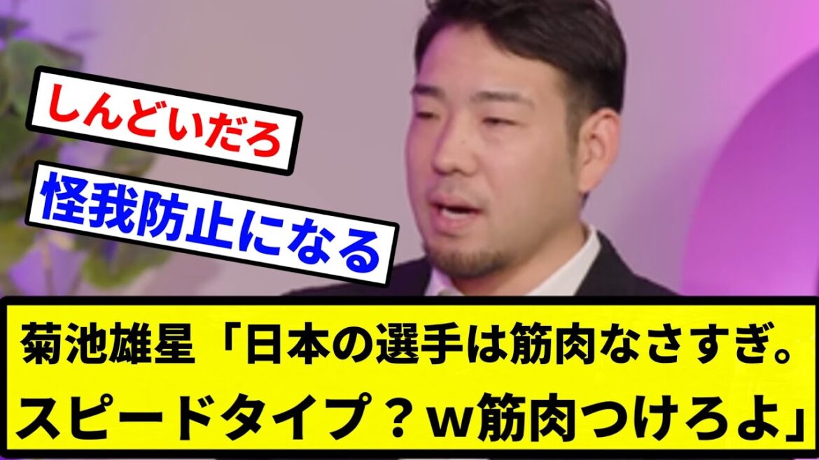 [It's no good to be lanky]Yusei Kikuchi "Japanese players don't have too many muscles. Are they the speedy type? LOL. Put on some muscles."[Professional Baseball Reaction Collection][Professional Baseball Reaction Collection]