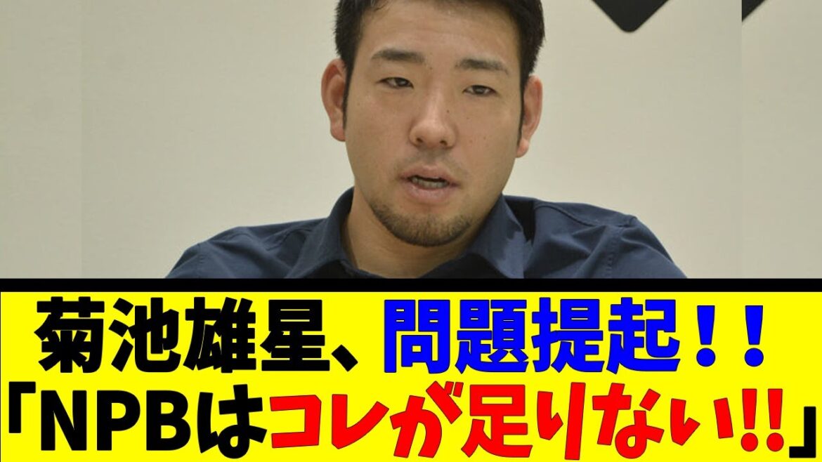Yusei Kikuchi raises the issue! ! “NPB is missing this!!”[Reaction Collection][Baseball Reaction Collection][Nan J Nan G Baseball Reaction][2ch 5ch]