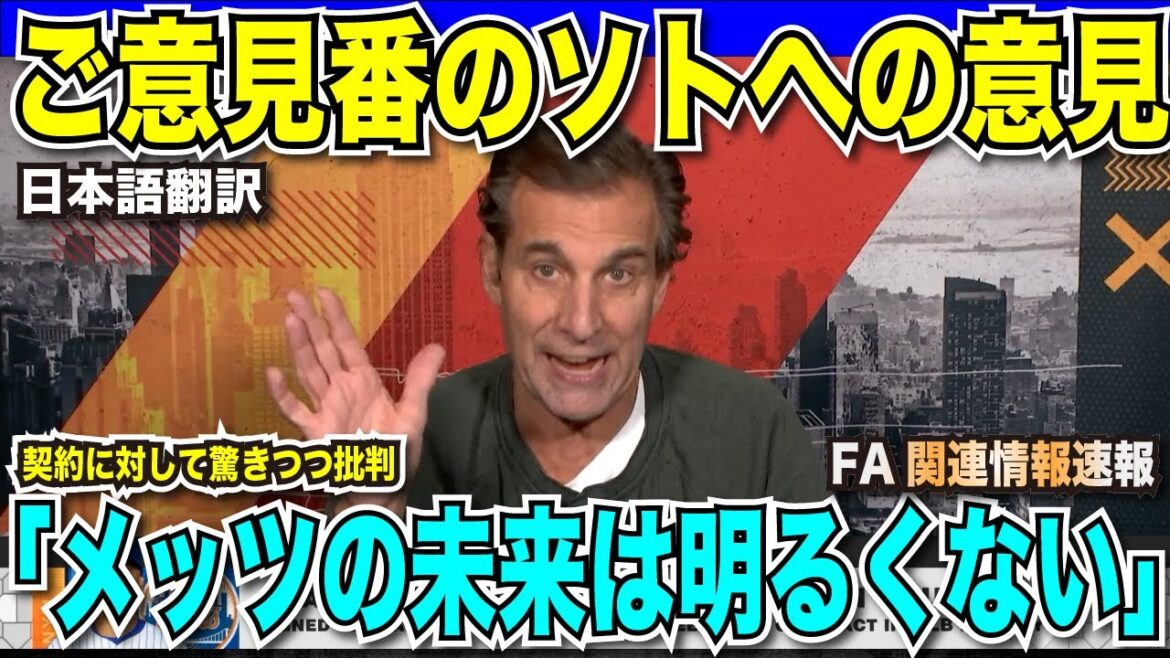 [Breaking Translation News]Famous commentator has harsh words about Soto's contract: "The future of the Mets is not bright"[Overseas reaction Japanese translation]