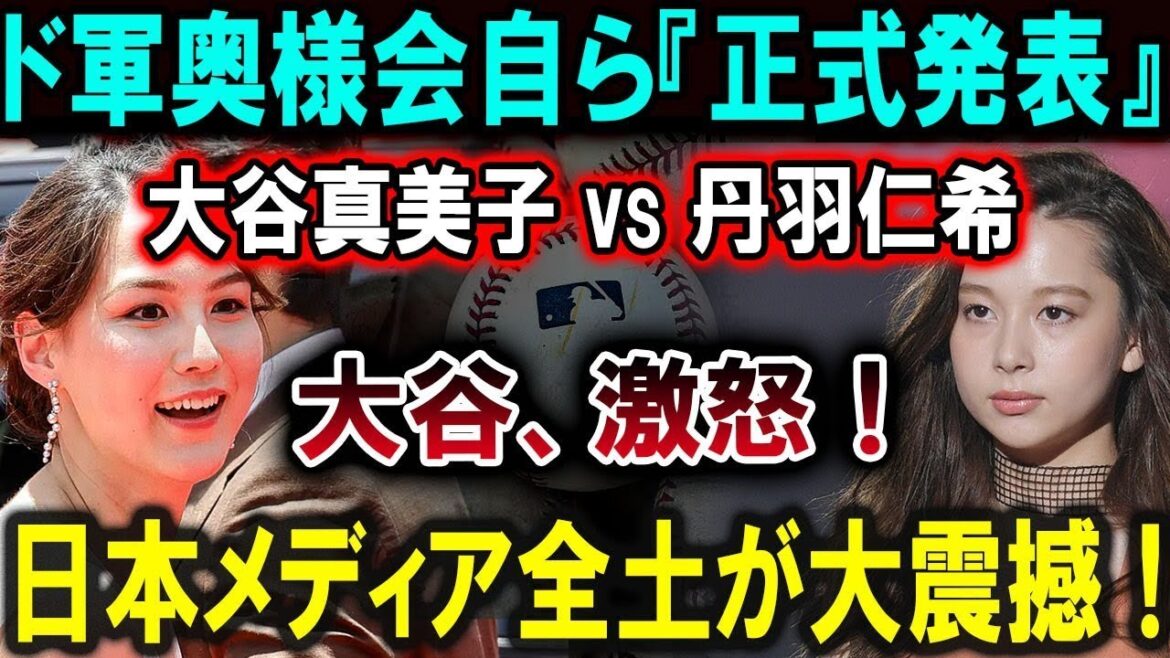 [Shohei Otani]“Official announcement” by the Dogun Wives Association himself Mamiko Otani vs Nikki Niwa Otani, furious! All of Japanese media is shocked![Latest/MLB/Shohei Otani/Yoshinobu Yamamoto]