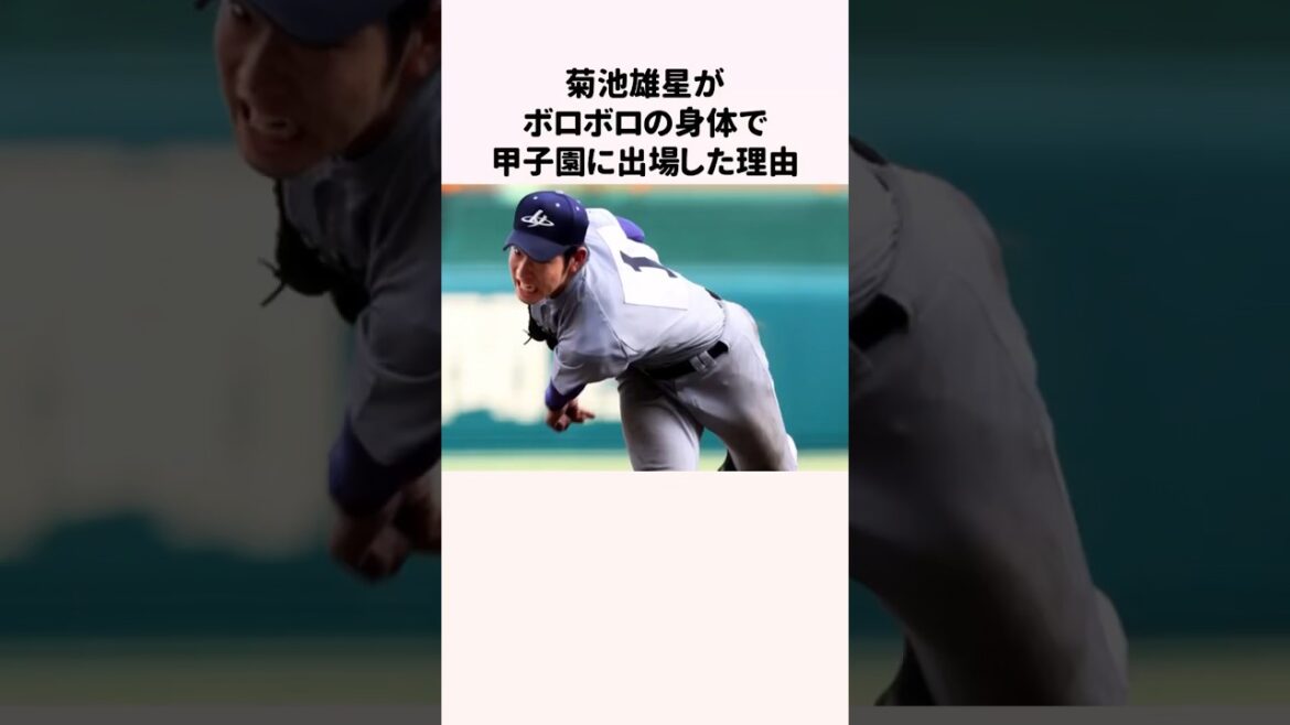 The reason why Yusei Kikuchi participated in Koshien with a battered body #Baseball #Baseball commentary #Yusei Kikuchi