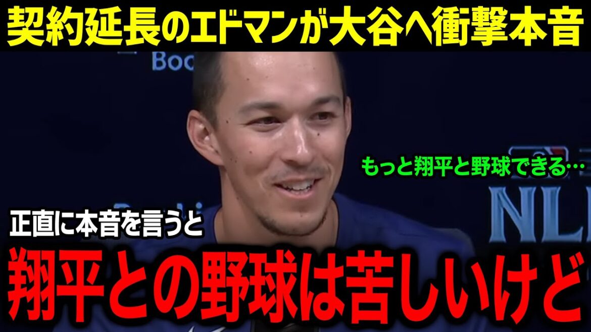 "Baseball with Shohei is tough, but..." Edman, who has extended his contract for 5 years with the Dogun, shares his tearful feelings towards Otani! Edman's Ai Otani who defied pressure is too dangerous[Overseas reaction/MLB/Shohei Otani/Edman]