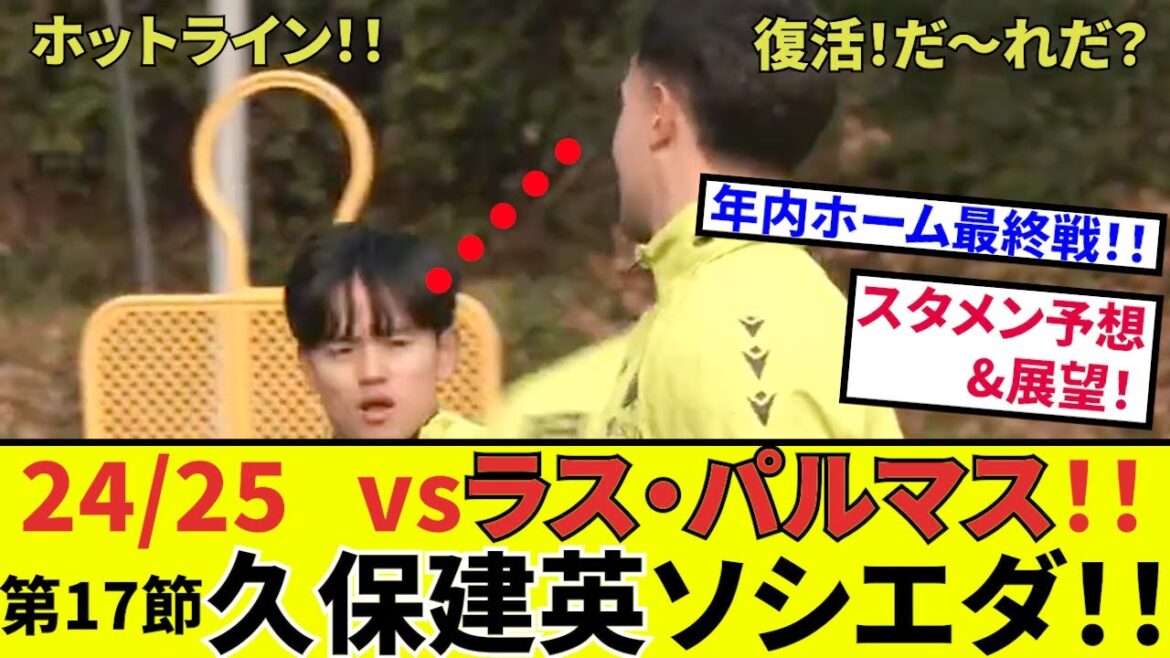 [Takefusa Kubo Sociedad!!]Now, the last home game of the year! ! That person is also back! ! Rush towards double-digit goals for the year! !