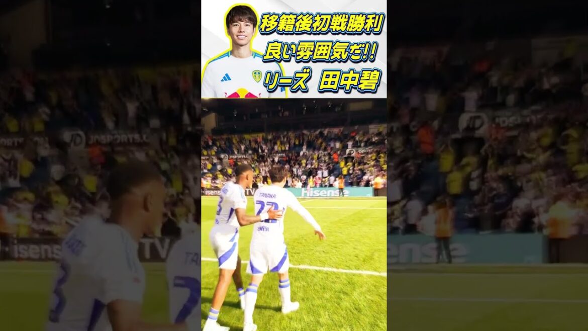 [移籍] Aoi Tanaka The atmosphere at Leeds is too good!! #Aoi Tanaka #Japan National Soccer Team #shorts