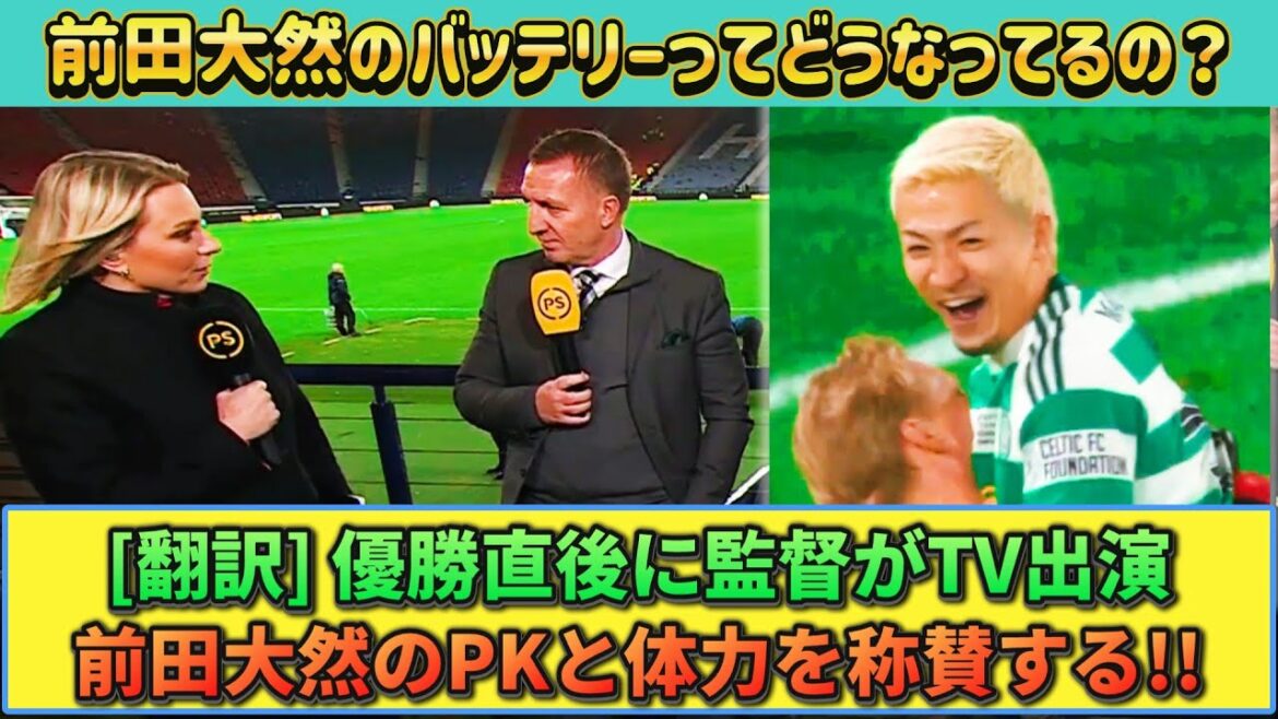 [翻訳&動画] Daenen Maeda contributed to the cup victory!! The manager who appeared on TV immediately afterwards praised him!! #Celtic #Daenen Maeda #Japan Soccer National Team