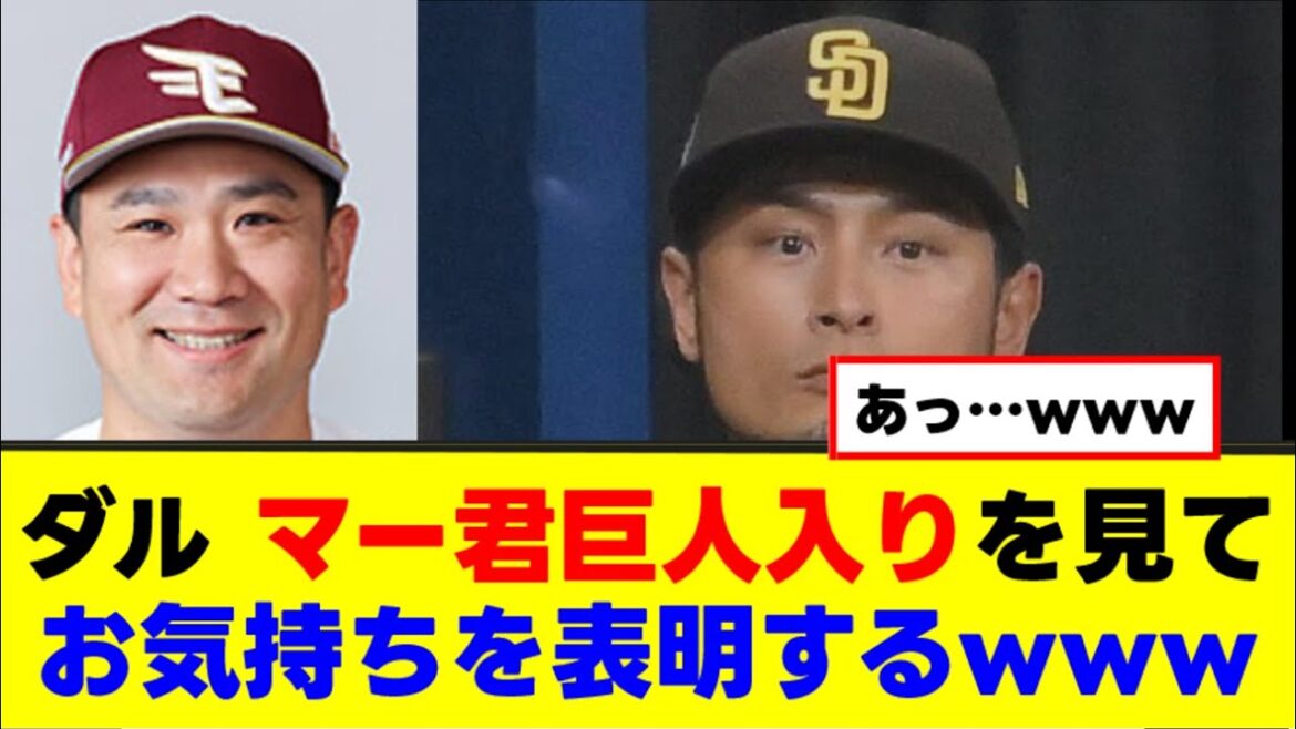 [Sad news]Dal expresses his feelings about Ma-kun joining the Giants