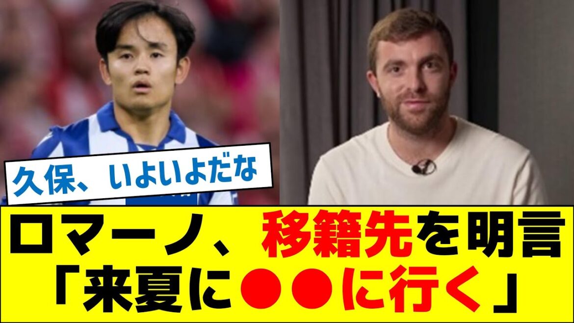 Romano confirms Kubo's transfer destination: "I'll go to ●● next summer."