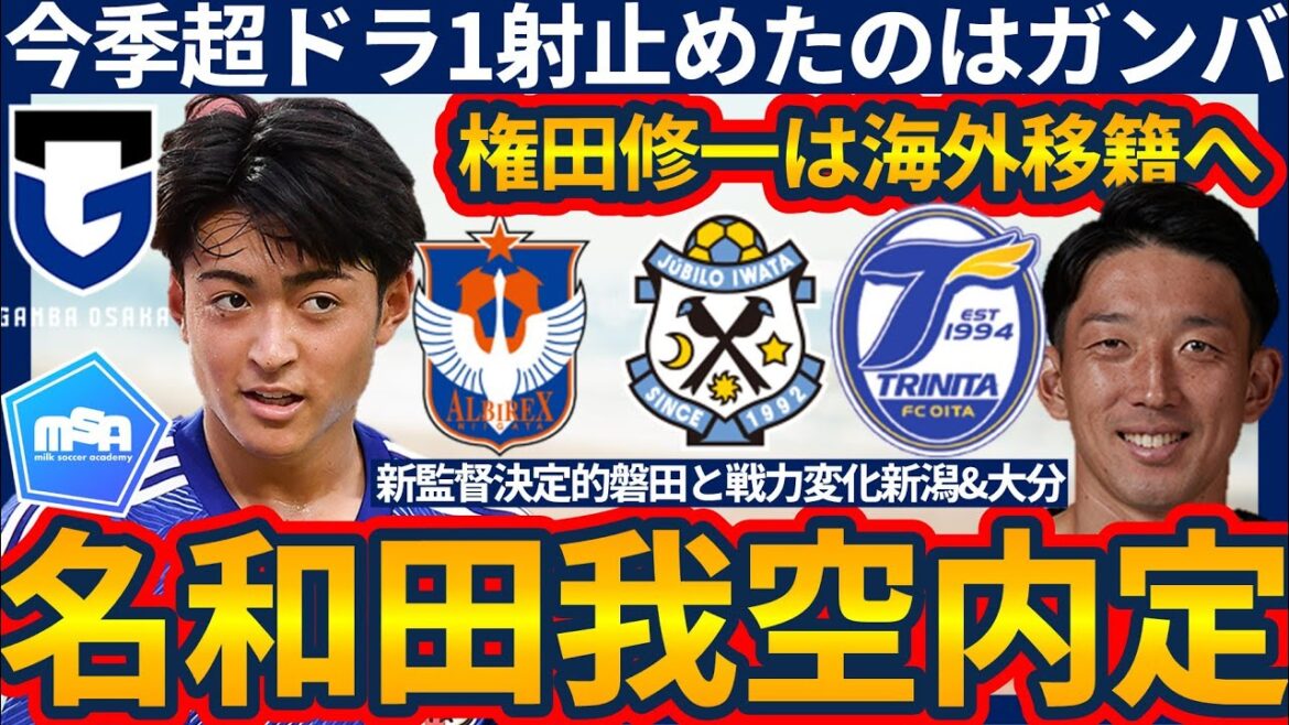 [Nawada Gaku Gamba Osaka! ]Super competitive drama 1's professional career starts from Gamba! Goalkeeper Shuichi Gonda aims to represent Japan from overseas/Niigata & Oita with changing forces, Jubilo Iwata with new manager, etc.