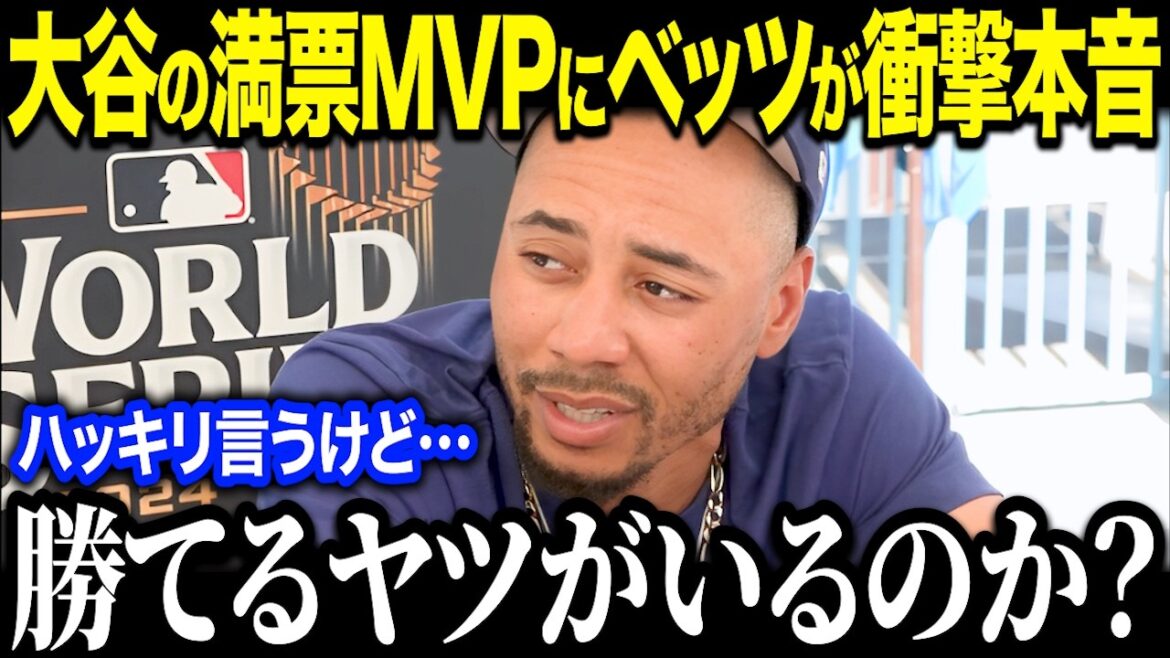 Betts is shocked by Shohei Ohtani's third unvoted MVP award for the first time in history ``He was worth more than MVP...'' A storm of praise from all over the country for his honest comment[Overseas reaction/MLB/Major/Baseball]