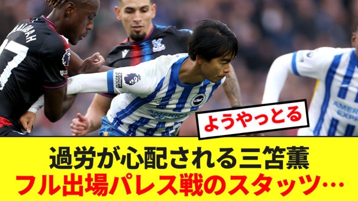 Here are the stats for Kaoru Mitoma, who has been overused this term as well, against Palace, who belongs to Kamata! !