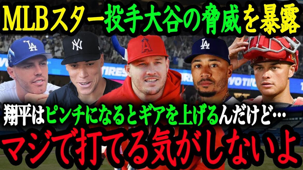 ``He threw a really tough ball.'' MLB's strongest star players talk about ``The threat of pitcher Otani''[Shohei Otani][Overseas reaction]
