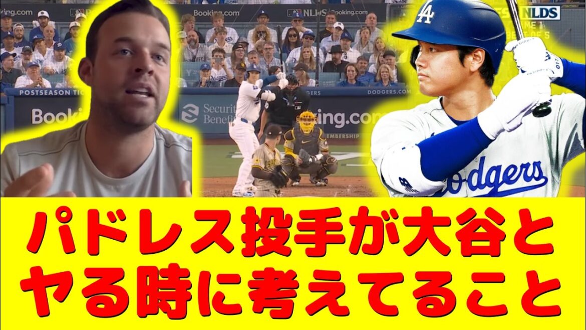 [Otani News]Local footage! Let's be careful when we hear what the Padres pitcher is thinking when he and Shohei Ohtani have sex[Breaking News/Today/Shohei Otani/Yoshinobu Yamamoto/Overseas Reactions/Dodgers/Overseas Reactions/Translation/Highlights/ Japanese translation]