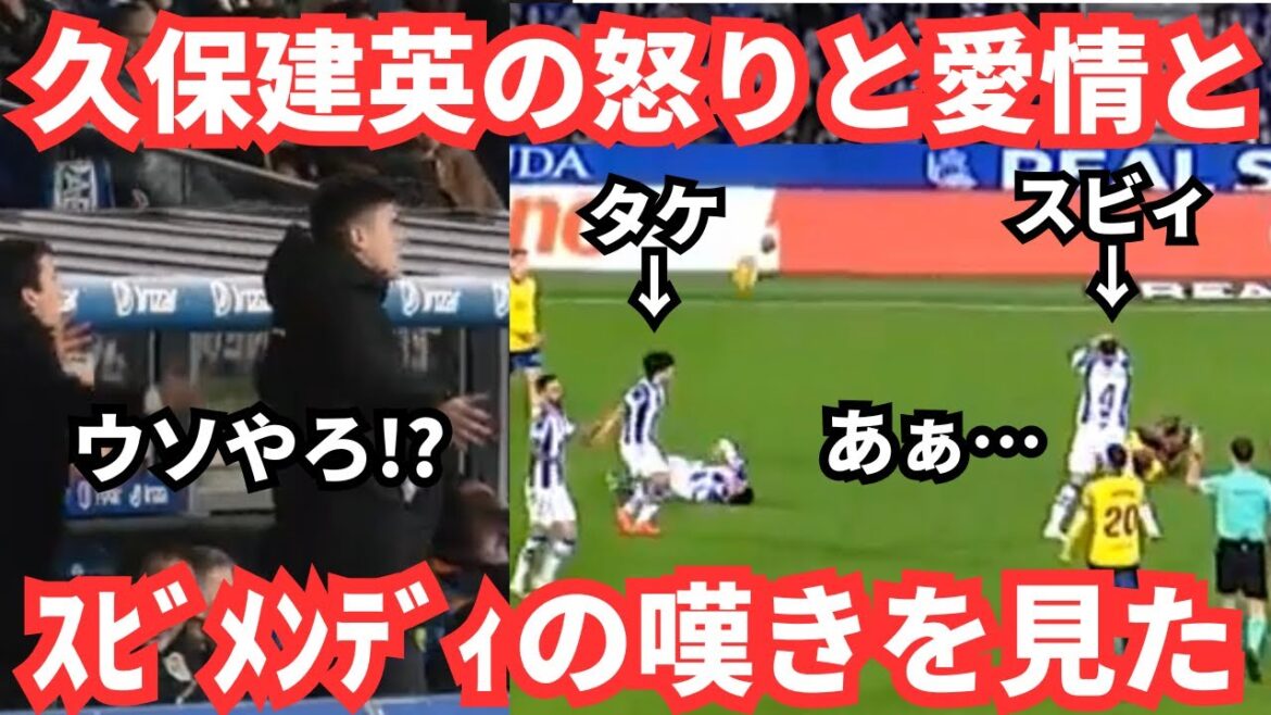 Takefusa Kubo is angry and Subimendi is sad! And Japan's reaction of ``feeling love'' towards his partner