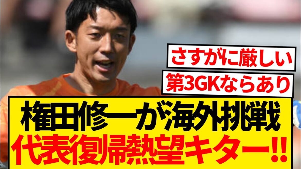 [Good news]Shuichi Gonda is eager to return to the Japanese national team, and after leaving Shimizu, he is ready to try overseas again! ! ! ! !