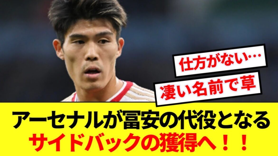 [Breaking News]Arsenal to acquire “monster” SB to replace Tomiyasu, who has been out for a long time! !