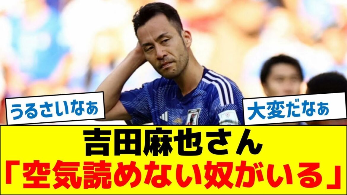 Maya Yoshida: “There are people who can’t read the atmosphere.” Maya Yoshida: "There are people who can't read the atmosphere."