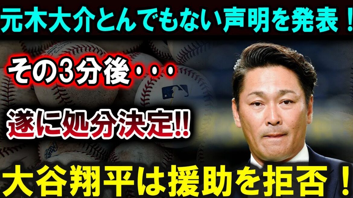 [Shohei Otani]Daisuke Motoki releases an outrageous statement! 3 minutes later... the punishment has finally been decided!! Shohei Otani refuses assistance![Latest/MLB/Shohei Otani/Yoshinobu Yamamoto]
