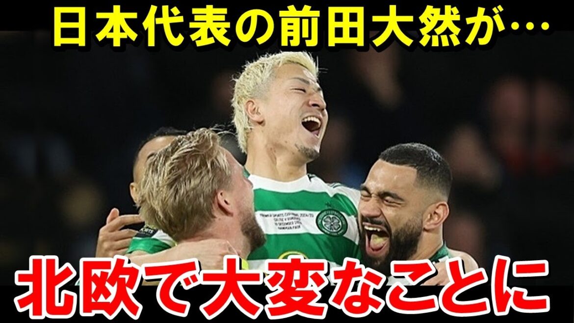 Japan national team, Daizen Maeda, is going to cause something outrageous in the Nordic soccer world lol[Overseas reaction/Japan national soccer team]