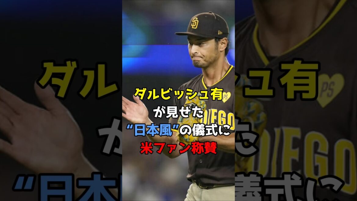 US fans praise Yu Darvish’s “Japanese” ritual #Baseball #Major League #Padres #Japanese #Yu Darvish #Darvish #Shorts #shorts US fans praise Yu Darvish's "Japanese" ritual #Baseball #Major League #Padres #Japanese #Yu Darvish #Darvish #Shorts #shorts