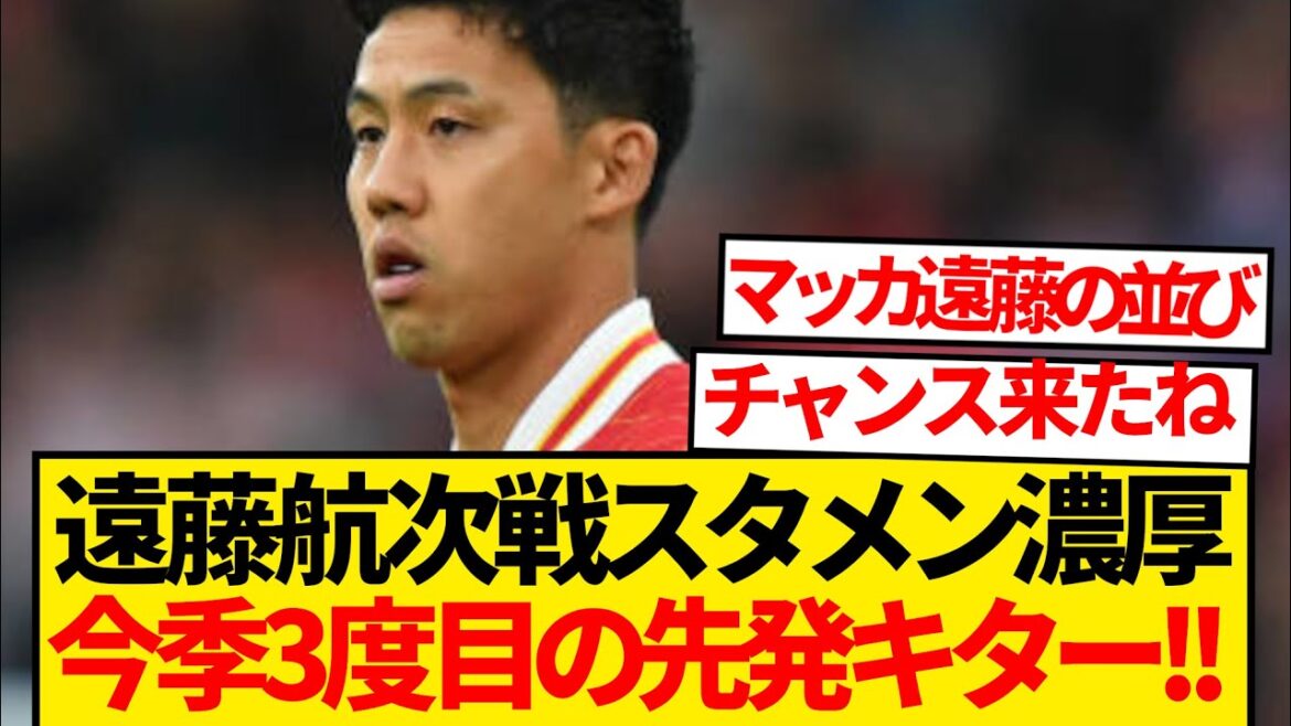 [Attention]Wataru Endo is likely to start against Southampton, and will appear in the starting lineup for the third time this season! ! ! ! !