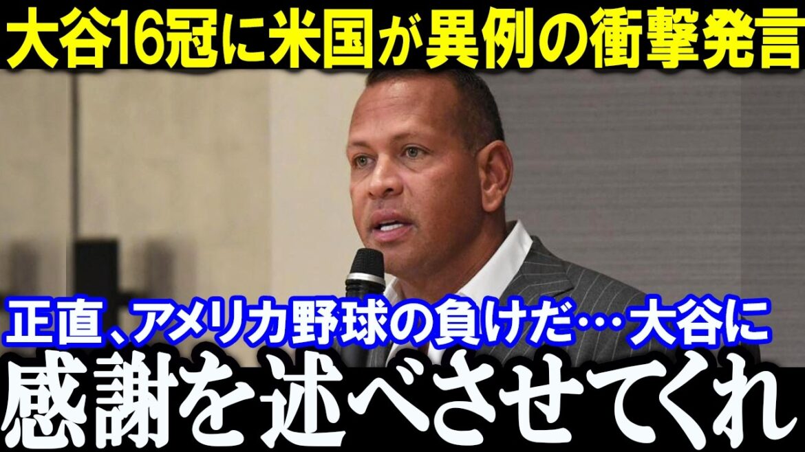 America loses... What is Shohei Otani's "impossible feat" that A. Rod talks about? MLB legend praises Ohtani as "the man who changed everything"! What is the reason? "First in history to win 16 titles" Even former enemy generals and legends were surprised by his "politeness" and "personality"