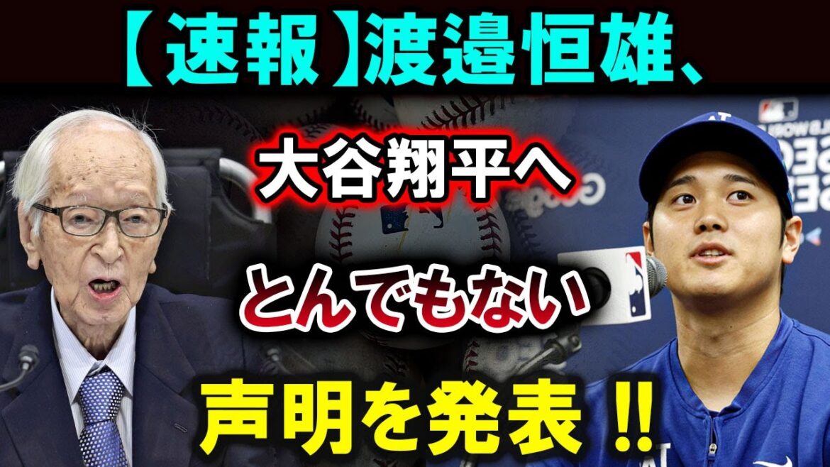 [Shohei Otani][Shocking announcement]Tsuneo Watanabe announces a shocking statement to Shohei Otani! ``It's outrageous...'' All of Japan is shocked! ![Latest/MLB/Shohei Otani/Yoshinobu Yamamoto]