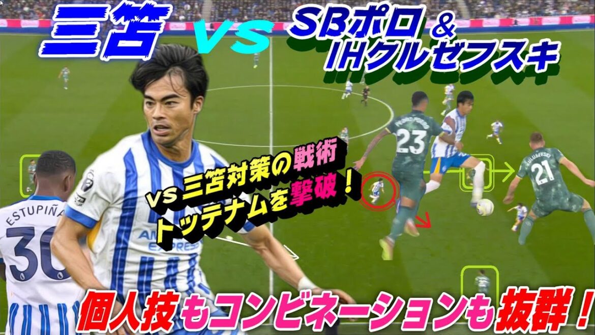 Mitoma vs SB Polo, IH Krzyzewski, 1 vs 2 battle! A play with outstanding individual skills and collaboration. Mitoma vs SB Polo, IH Krzyzewski, 1 vs 2 battle! A play with outstanding individual skills and collaboration.