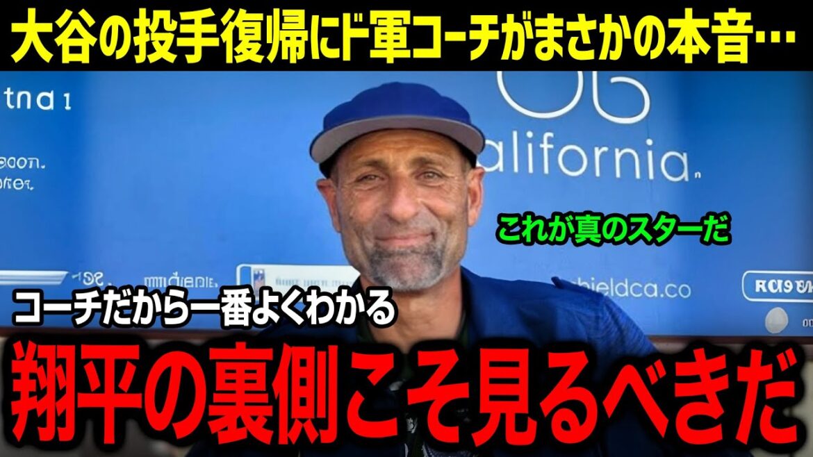 ``Shohei will be serious as a pitcher next season...'' Dodgers coaches say! The baseball world is shocked by Shohei Otani's commitment to rehabilitation![Overseas reaction/MLB/Shohei Otani]