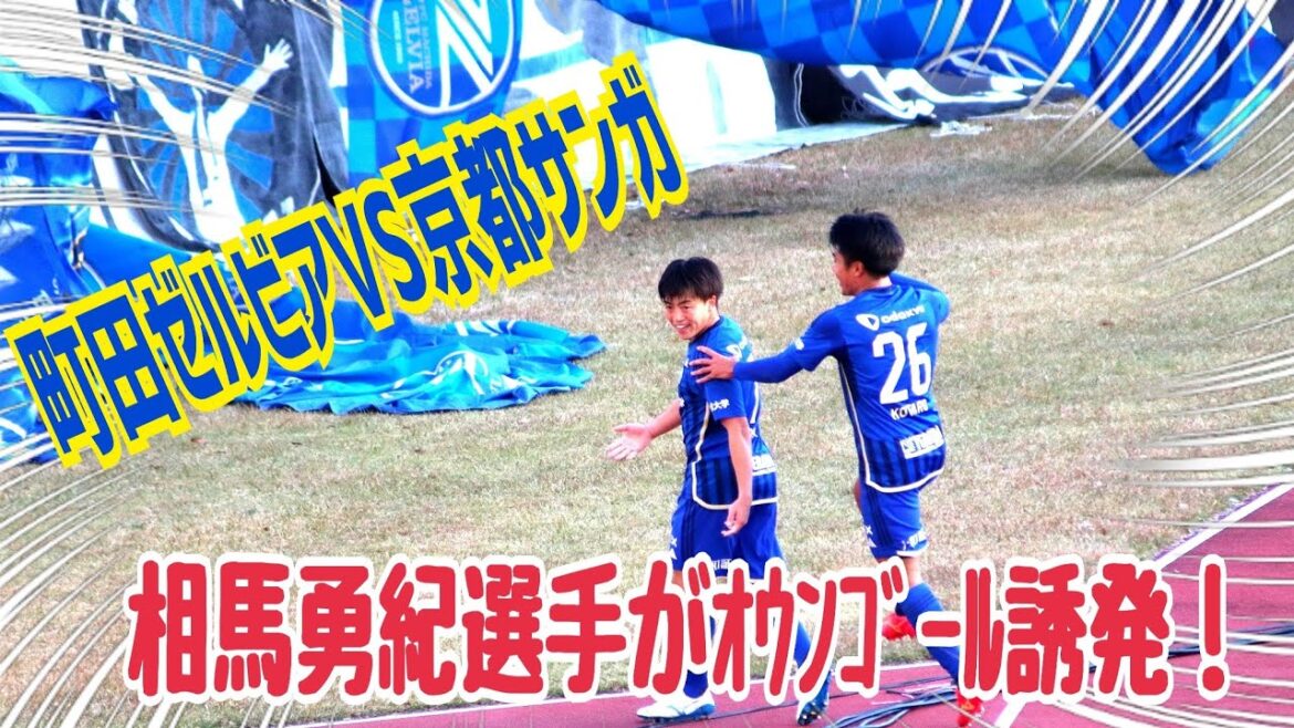 [Machida Selvia]Photo video after Yuki Soma induced the goal ⚽️