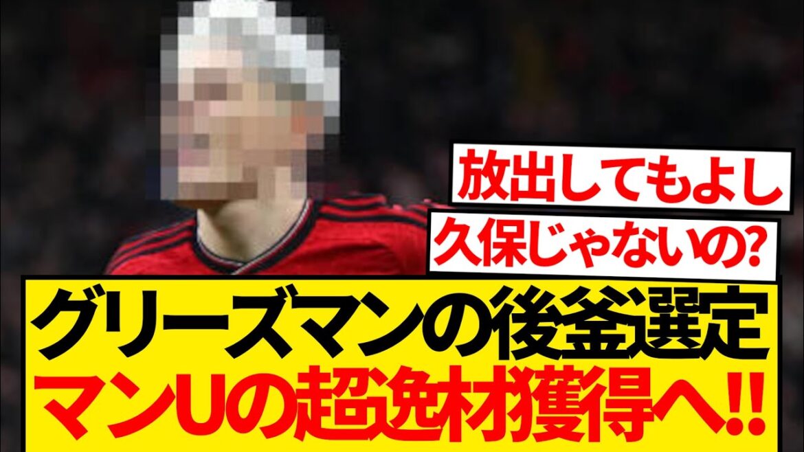 [Shocking]Atlético gives up on signing Takefusa Kubo! ? Man U is eager to acquire a talented player to replace Griezmann! ! !