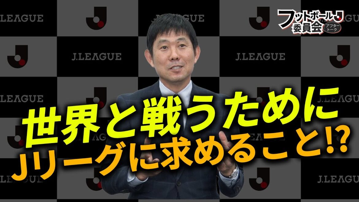 What Coach Moriyasu wants from the J League in order to compete against the world: “Football Committee After Talk” #7 – Part 2 What Coach Moriyasu wants from the J League in order to compete against the world: "Football Committee After Talk" #7 - Part 2