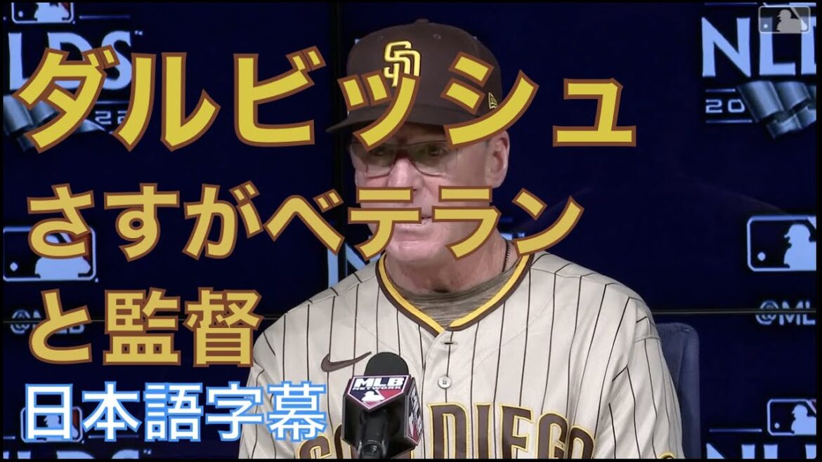 [Japanese subtitles]Padres manager Melvin talks about Darvish's veteran status.