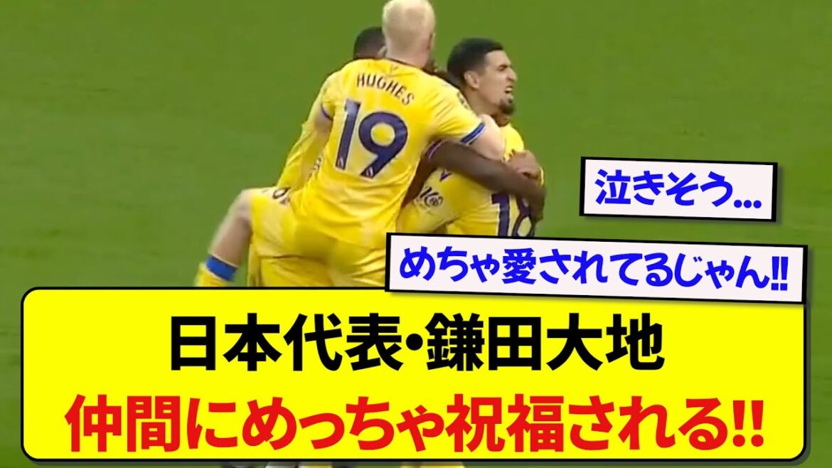 [Good news]Daichi Kamata of Palace, who scored a goal, is rubbed by his teammates wwwwww