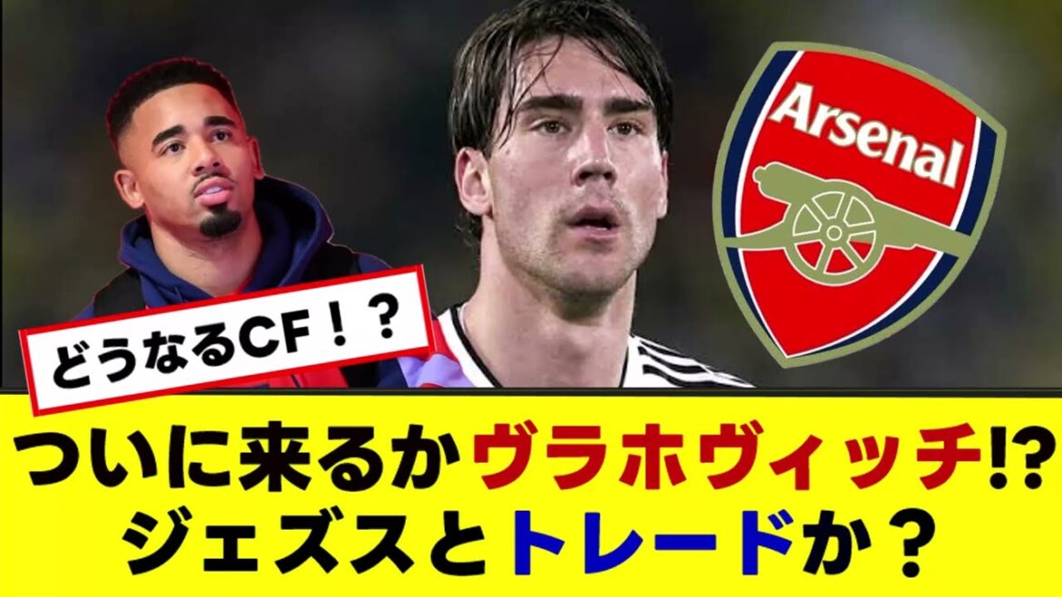 [Arsenal transfer rumors]Are they serious about CF reinforcement Vlahovic? ? Also trading with Jesus?
