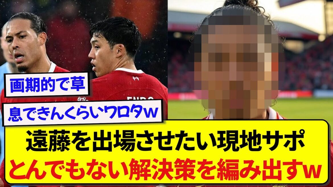 A local supporter who really wants Wataru Endo to participate, comes up with a diagonal answer lol.