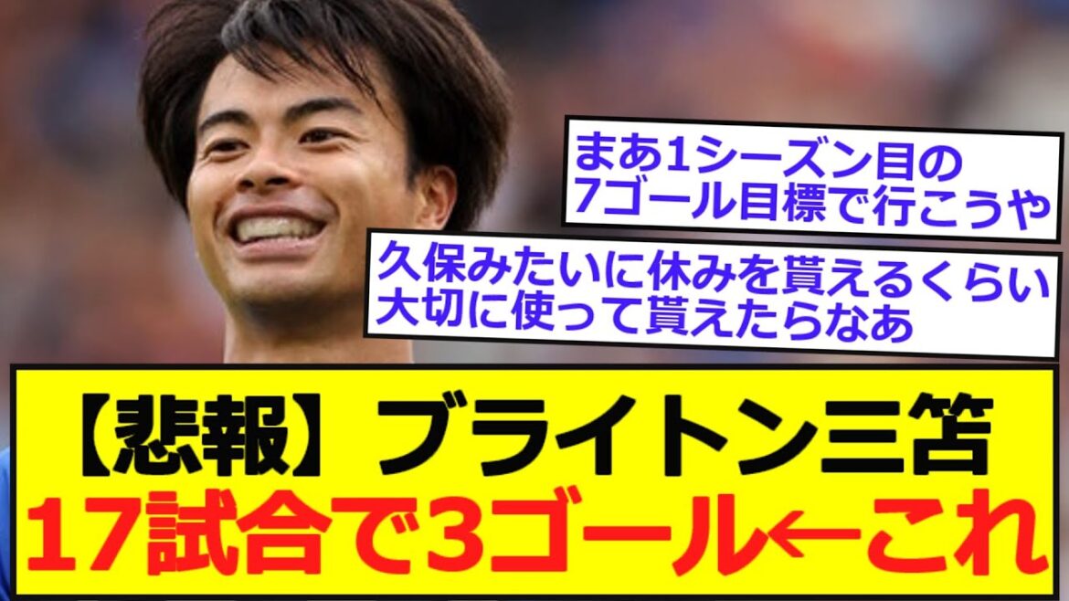 [Sad news]Brighton Kaoru Mitoma scores 3 goals in 17 games. ．． ．．