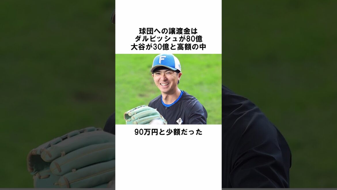 Trivia about “Naoyuki Uesawa, who returned from the majors to his old team” #Baseball commentary #Trivia #Naoyuki Uezawa #shorts #Darvish #Nippon-Ham Fighters #Baseball trivia Trivia about ``Naoyuki Uesawa, who returned from the majors to his old team'' #Baseball commentary #Trivia #Naoyuki Uezawa #shorts #Darvish #Nippon-Ham Fighters #Baseball trivia