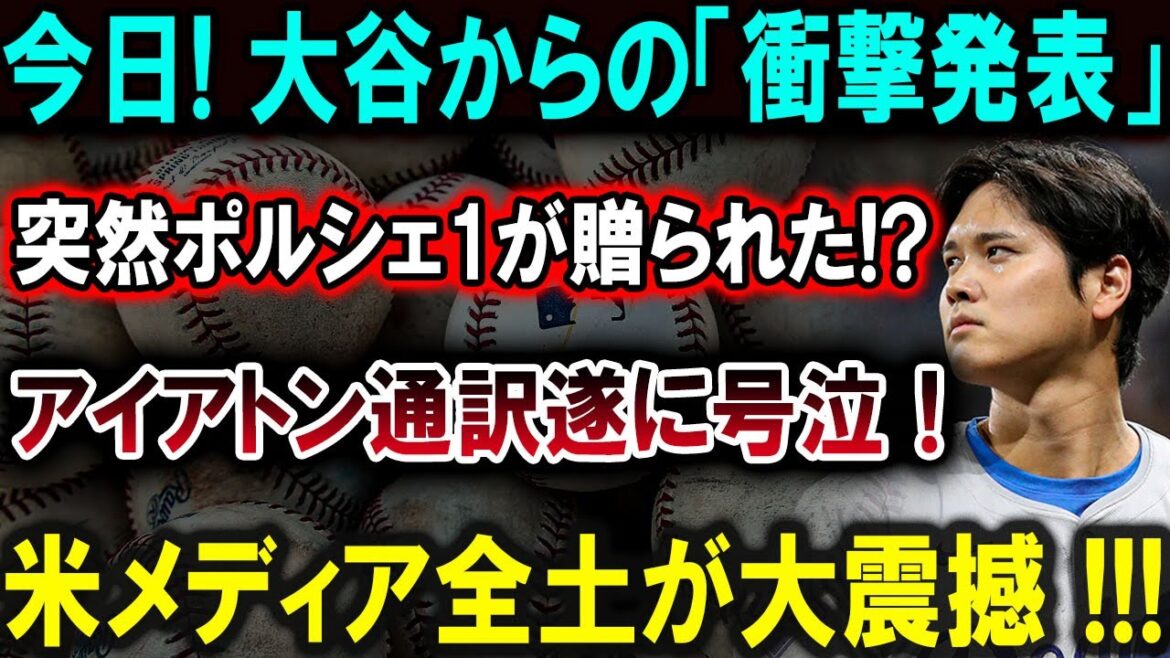 [Shohei Otani]Today! “Shocking announcement” from Otani: A Porsche 1 was suddenly presented to him!? Iaton interpreter finally burst into tears! The entire US media is shocked!!![Latest/MLB/Shohei Otani/Yoshinobu Yamamoto]