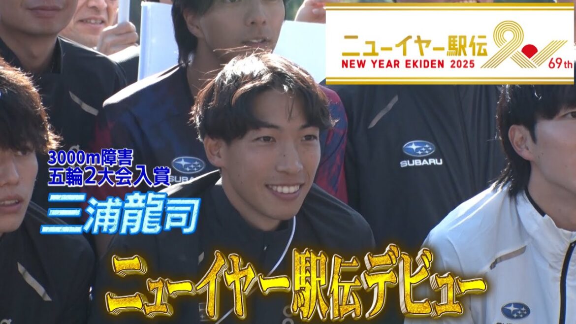 Olympic winner Ryuji Miura will finally make his debut on New Year's Day![New Year Ekiden 2025]