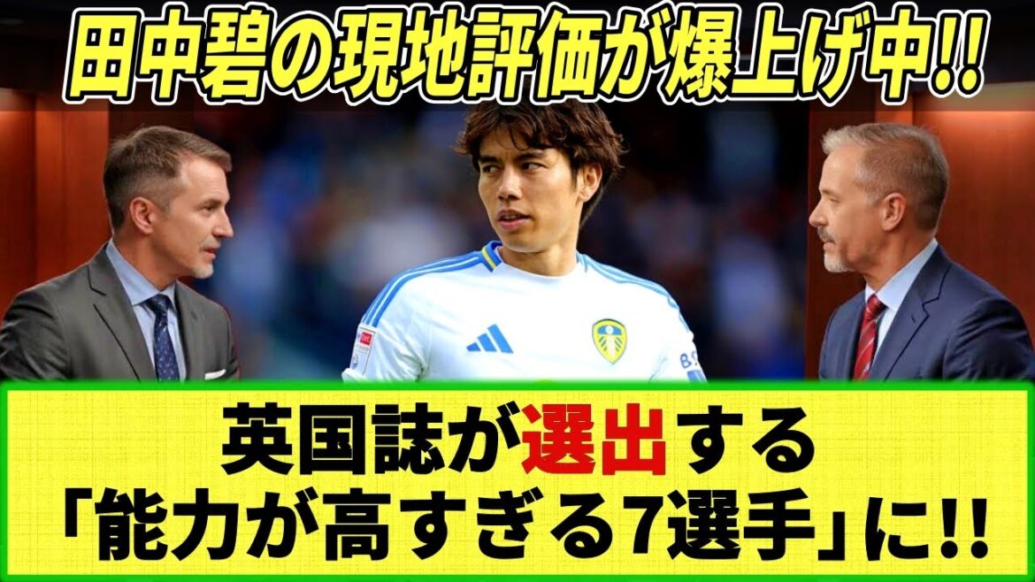 [Internet reaction]Aoi Tanaka's local evaluation is amazing lol! A player selected by the British media as one of the ``7 most talented players''! Guaranteed to be promoted to Premier (Individual) next season!?