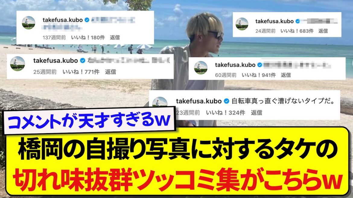 [Compilation]Takefusa Kubo makes merciless comments on Daiki Hashioka's cool photos wwwww
