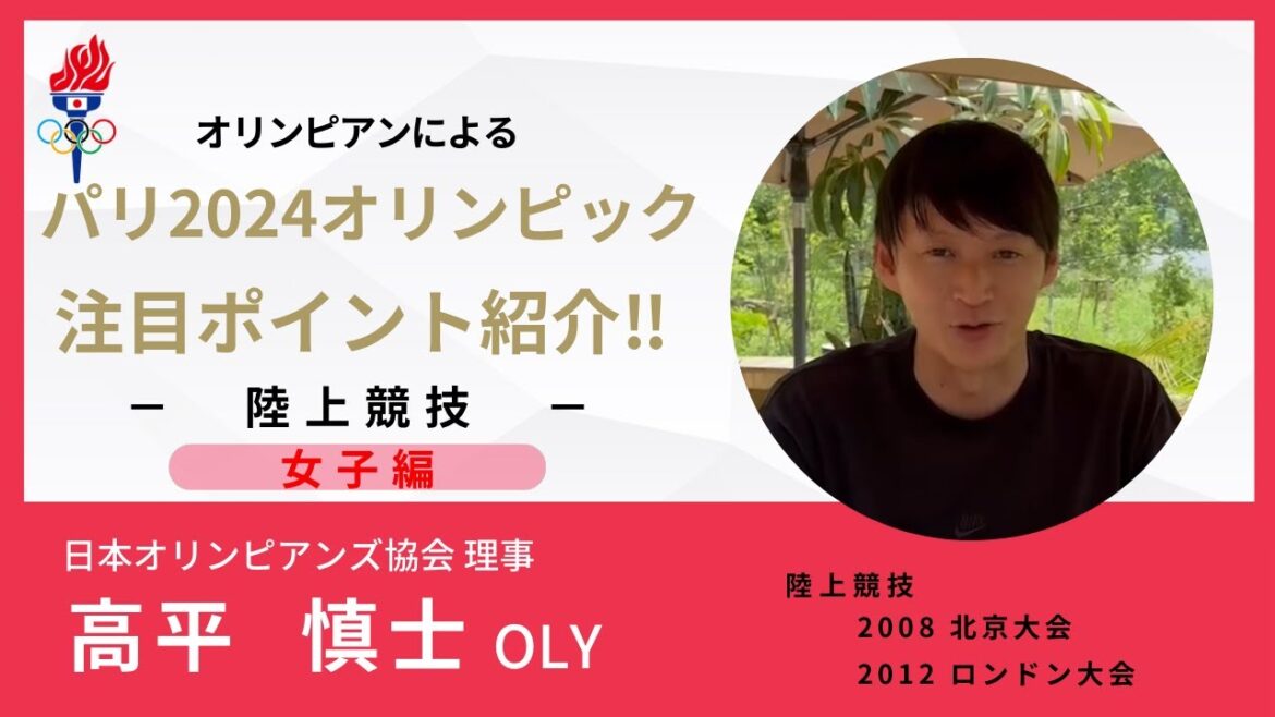 📣Introducing the highlights of the Paris 2024 Olympics/Athletics (women's edition)/Shinji Takahira OLY📣