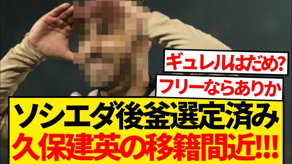 [Breaking News]Takefusa Kubo's transfer is about to take place, and Sociedad is set to acquire a former Madrid player! ! ! ! !